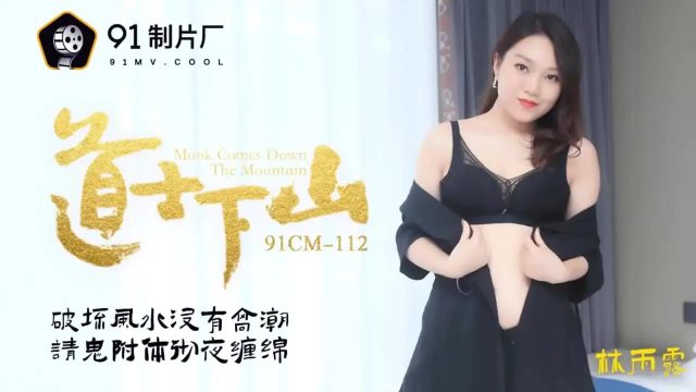 91CM-112 – The Taoist Comes Down the Mountain (2021)