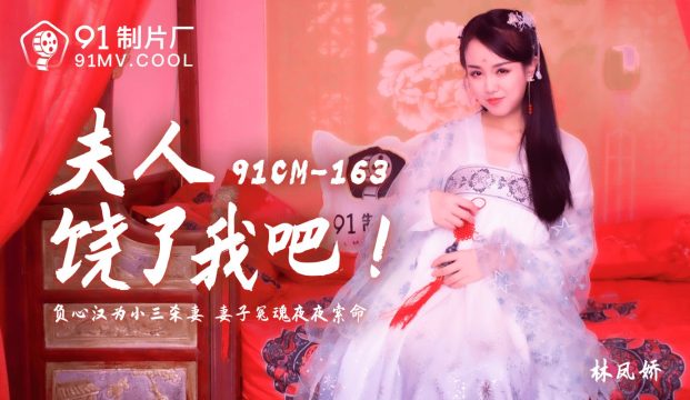 91CM-163 – Ghost Wife (2021)